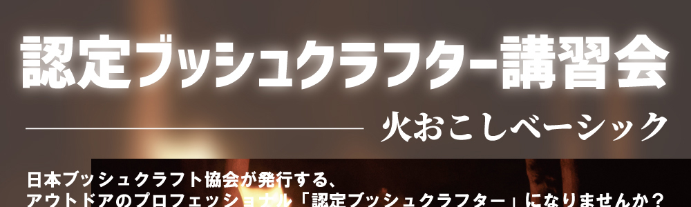 認定ブッシュクラフター 火おこしベーシック