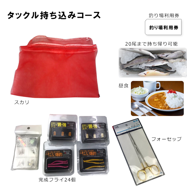 タックル持ち込みコース支給品
